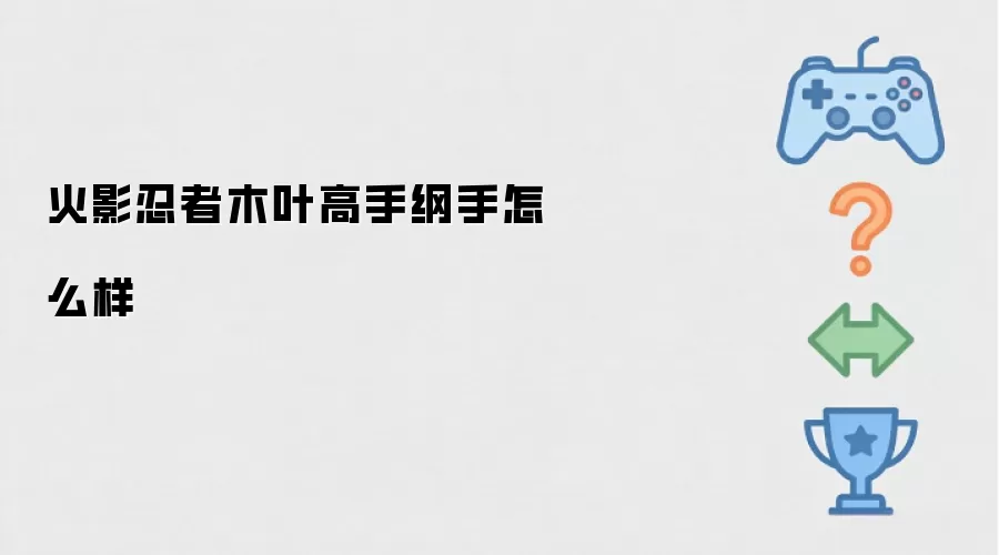 火影忍者木叶高手纲手实力如何