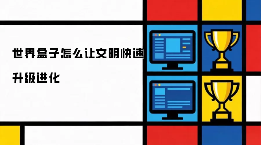 世界盒子如何让文明快速升级进化