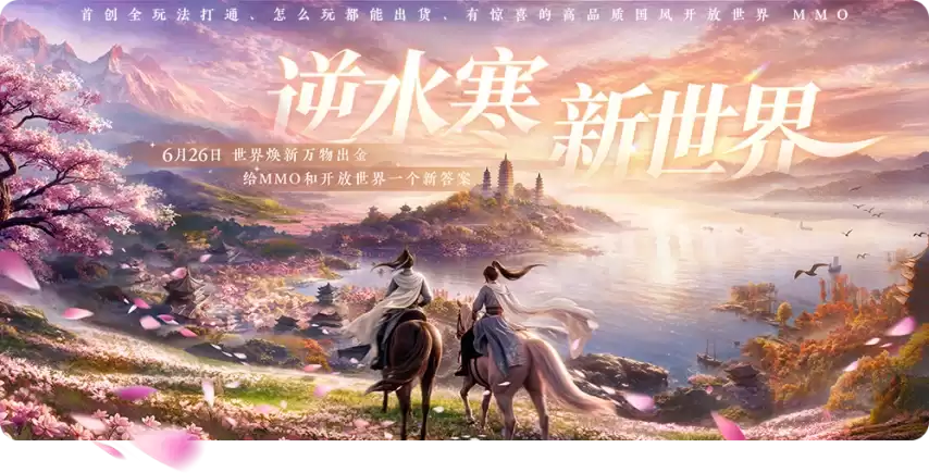 做掌门开宗立派《逆水寒：新世界》超大新版本即将上线
