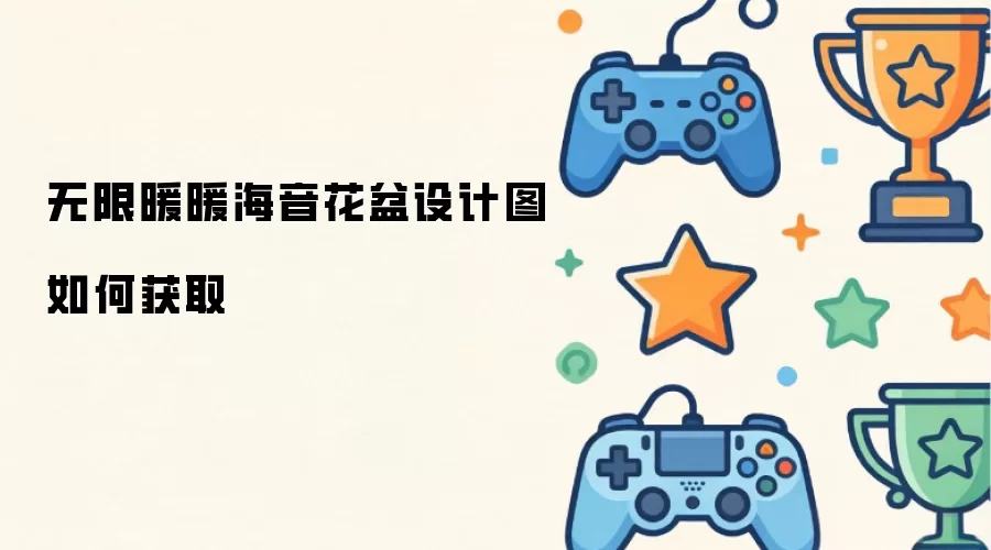 无限暖暖海音花盆设计图怎么获取