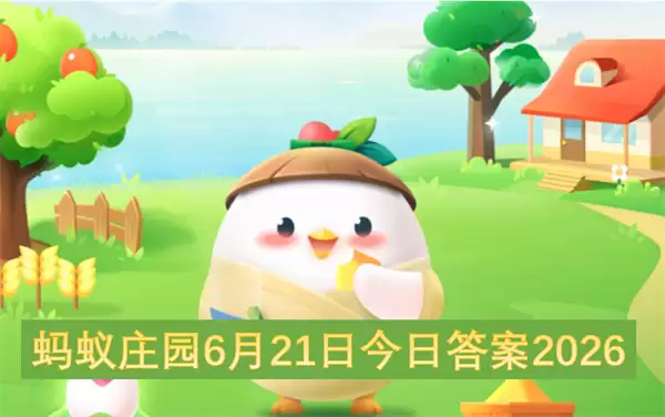 蚂蚁庄园今日答案6月21日2026