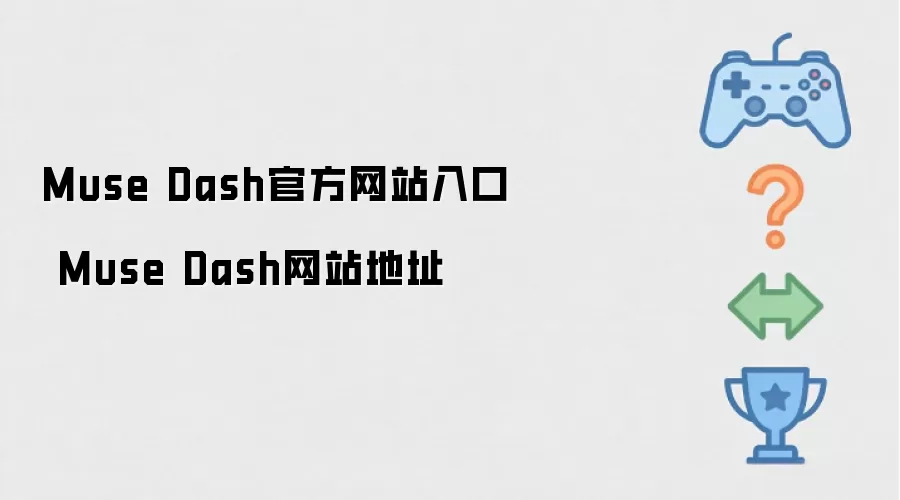 Muse Dash官方网站入口 Muse Dash网站地址