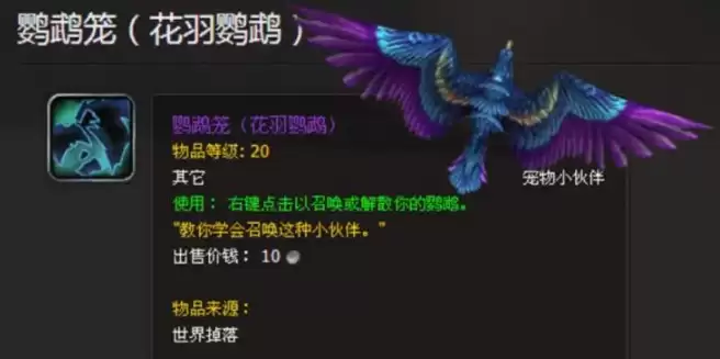 魔兽世界怀旧服花羽鹦鹉掉落位置和获取方法
