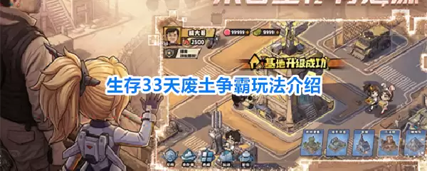 生存33天废土争霸玩法说明