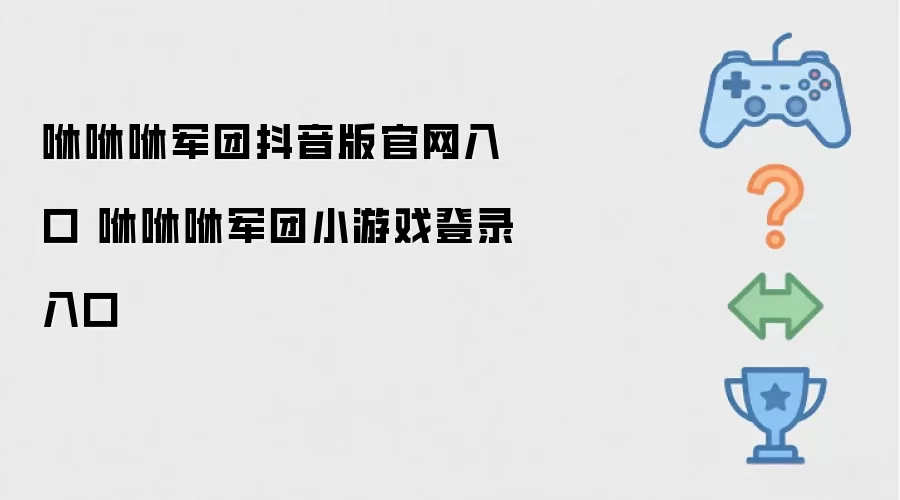 咻咻咻军团抖音版官网地址 咻咻咻军团小游戏登录地址