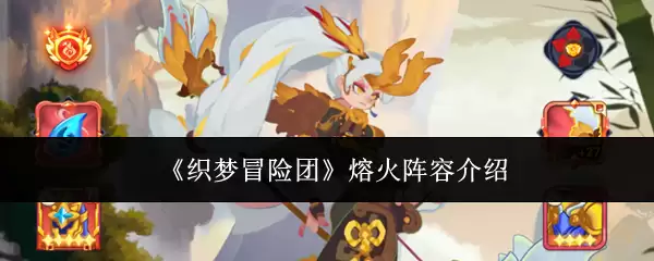 织梦冒险团熔火阵容介绍