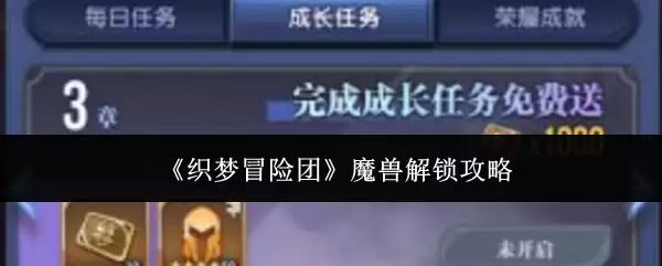 《织梦冒险团》魔兽解锁指南