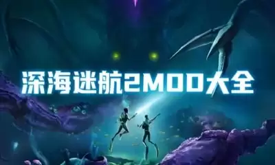 深海迷航2异星水域威胁感知技能如何获取-深海迷航2怎样得到异星水域威胁感知技能