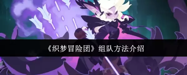 织梦冒险团 组队方法介绍