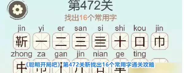聪明开局吧第472关靳找出16个常用字通关攻略