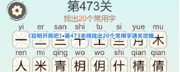 《聪明开局吧》第473关精挑出20个常用字通关攻略
