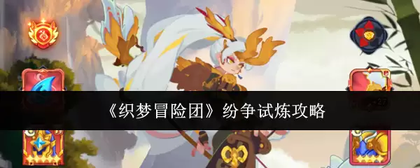 《织梦冒险团》纷争试炼全攻略