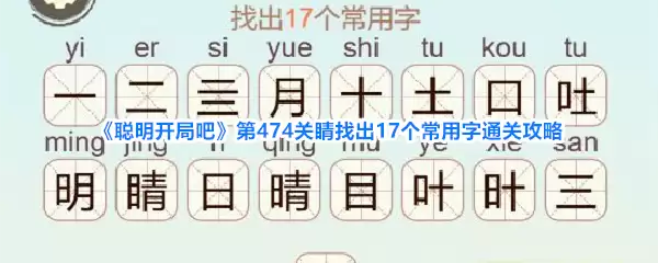 《聪明开局吧》第474关睛找出17个常用字通关攻略