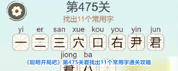 聪明开局吧第475关窘找出11个常用字通关攻略