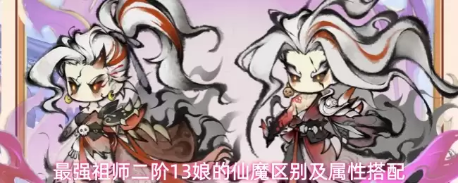 最强祖师二阶13娘仙魔区别与属性搭配