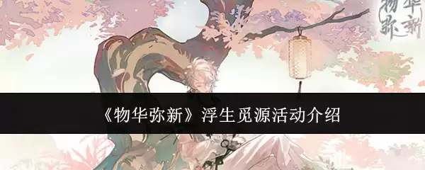 物华弥新浮生觅源活动介绍