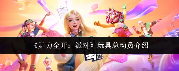 《舞力全开：派对》玩具总动员介绍