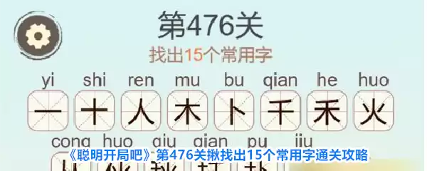 聪明开局吧第476关揪找出15个常用字通关攻略