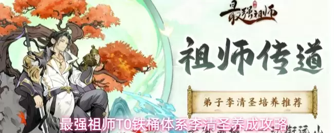 李清圣 最强祖师T0铁桶体系养成攻略