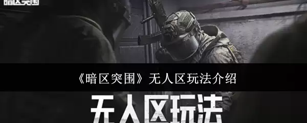 《暗区突围》无人区玩法讲解