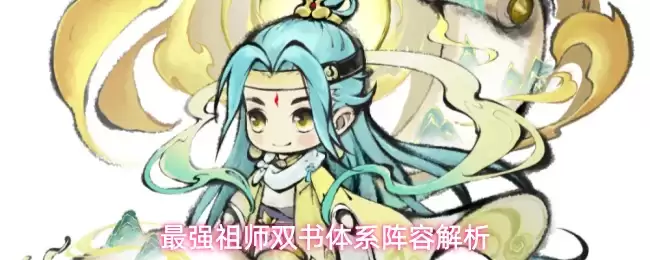 最强祖师双书体系阵容解读