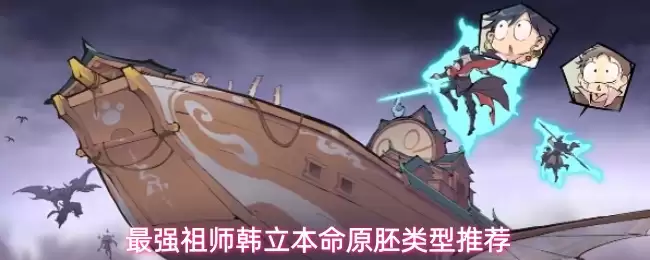 最强祖师韩立本命原胚推荐类型