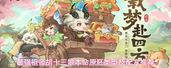 最强祖师胡十三娘本命原胚类型与配方推荐