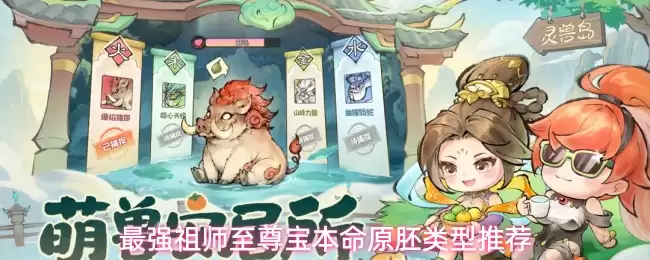 最强祖师至尊宝本命原胚种类推荐