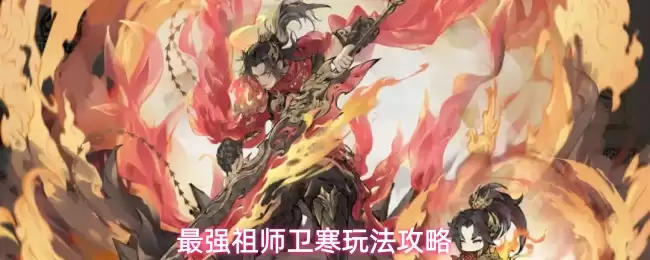 最强祖师卫寒攻略详解