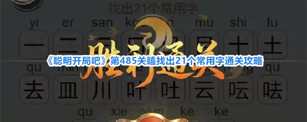 《聪明开局吧》第485关瞌找到21个常用字通关攻略