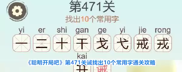 《聪明开局吧》第471关诫寻找10个常用字过关攻略