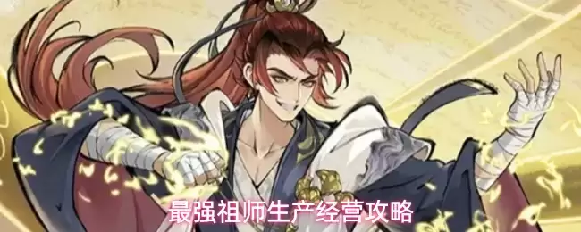最强祖师经营生产攻略
