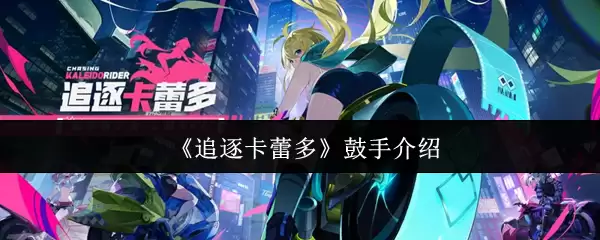 《追逐卡蕾多》鼓手简介