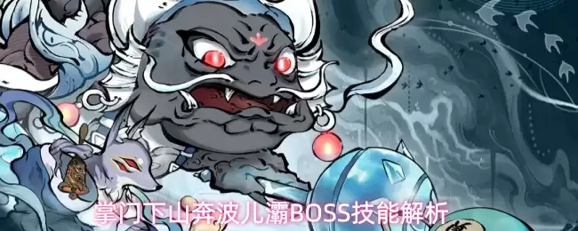 掌门下山奔波儿灞BOSS技能全解析