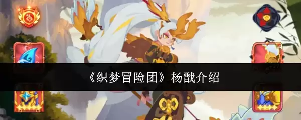 织梦冒险团杨戬介绍