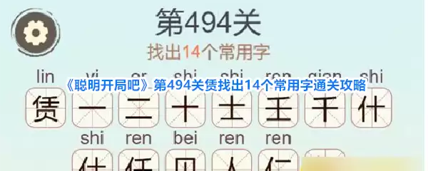 《聪明开局吧》第494关赁寻找14个常用字通关攻略