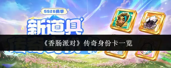 《香肠派对》传奇身份卡一览