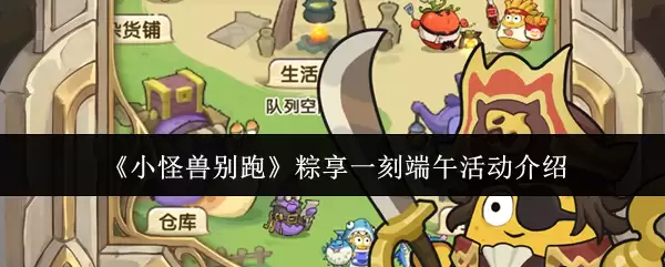 《小怪兽别跑》粽享一刻端午活动详情