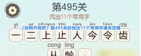 《聪明开局吧》第495关龄找出11个常用字过关攻略