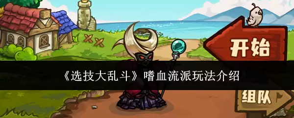 《选技大乱斗》嗜血流派玩法详解