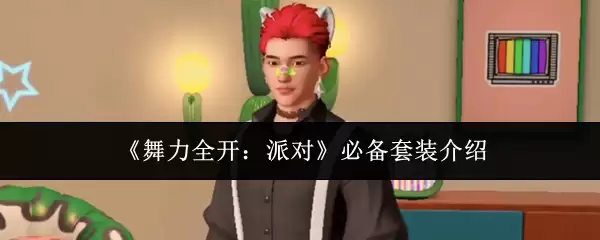 《舞力全开：派对》必备套装指南