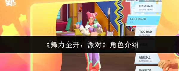 舞力全开：派对角色介绍