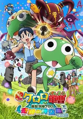 动漫《军曹大电影5 诞生!终极Keroro 奇迹的时空岛是也!!》剧情介绍