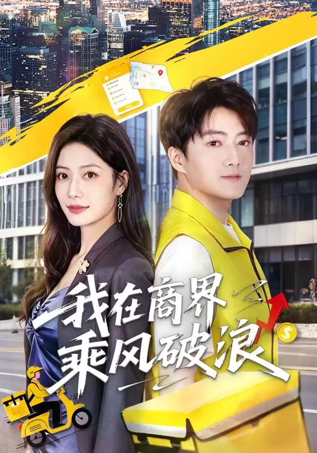短剧《我在商界乘风破浪》剧情介绍