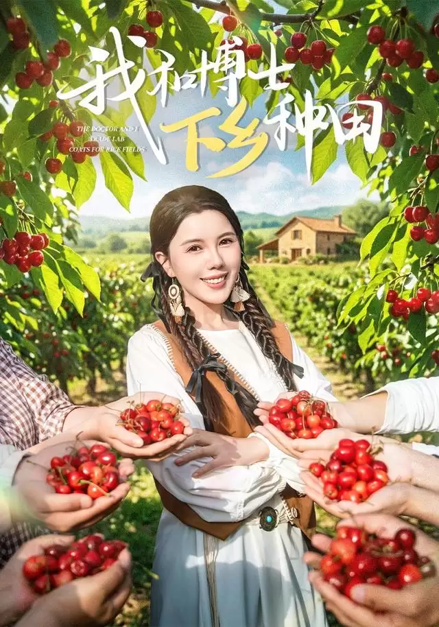 短剧《我和博士下乡种田》剧情介绍