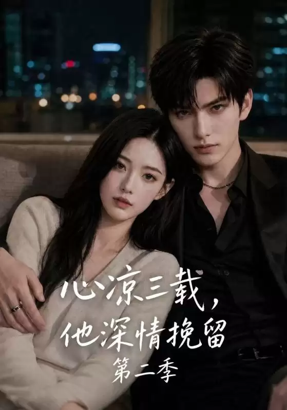 短剧《心凉三载，他深情挽留第二季》剧情介绍