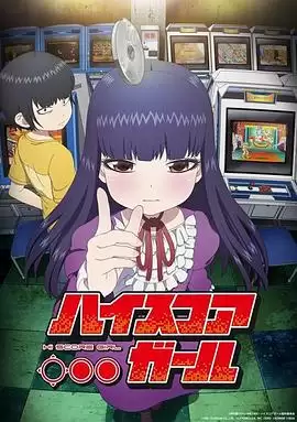 动漫《高分少女》剧情介绍
