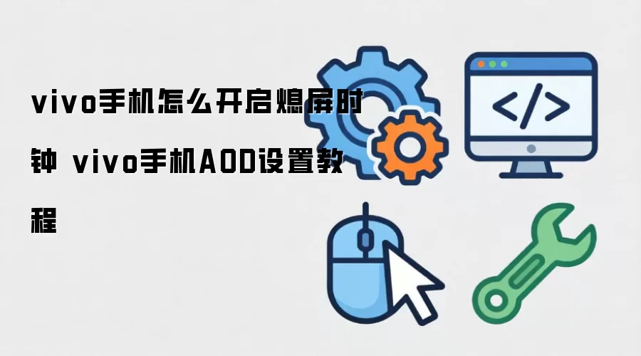 vivo手机怎么开启熄屏时钟 vivo手机AOD设置教程