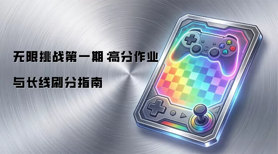 无限挑战第一期：高分作业与长线刷分指南