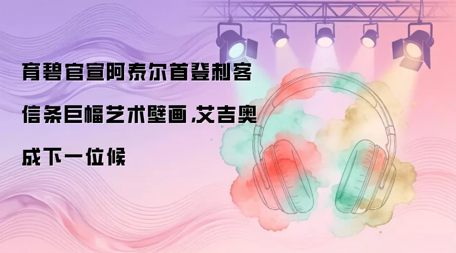 育碧官宣阿泰尔首登刺客信条巨幅艺术壁画,艾吉奥成下一位候